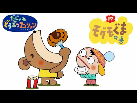 【タカラトミー公式】アニメ だじゃれどうぶつマンション 第17話『モグモぐま』【タカラトミーキッズ】おはなし | 動物 | 知育 | puns animal