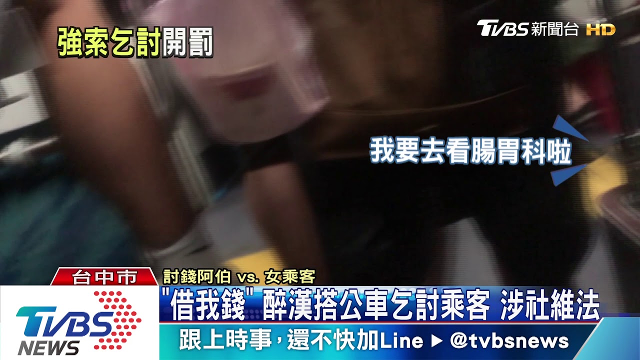 「借我錢」 醉漢搭公車乞討乘客 涉社維法
