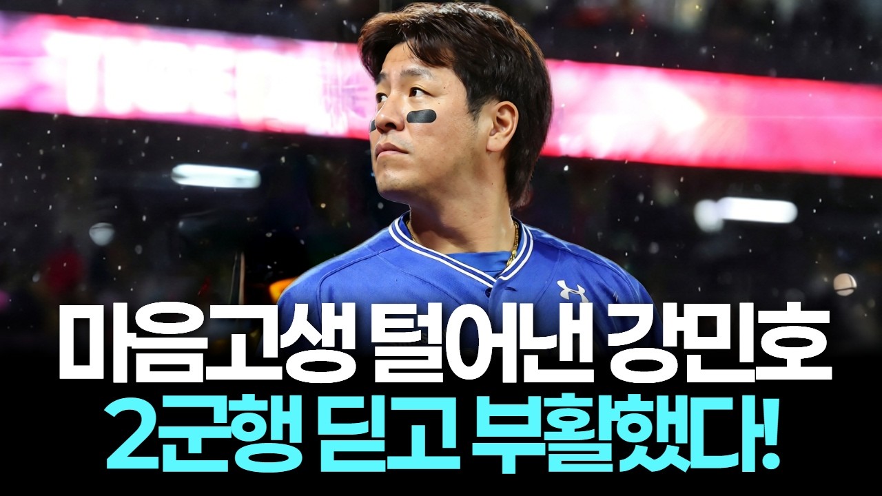 2군 강등 마음고생 털어낸 최고 포수 강민호