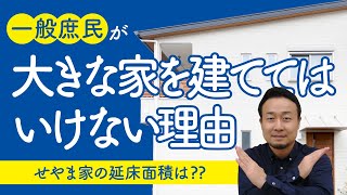 【間取りのコツ】一般庶民が大きな家を建ててはいけない理由