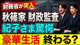 【速報】財務省が秋篠家の財政を監査へ 紀子さまも驚愕か 豪華生活に終止符の可能性