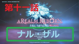 ［ファイナルファンタジーXIV］光の戦士（おっさん）になりたい！［ 新生エオルゼア編　第十一話］
