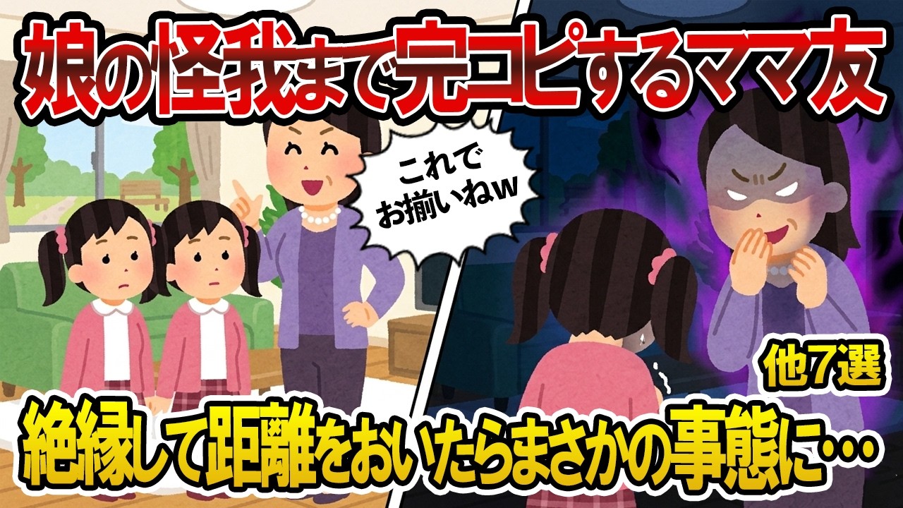 【総集編】「これでお揃いねｗ」娘の怪我まで完コピするママ友→絶縁して距離をおいたらまさかの事態に… 他7選【2chスカッと】