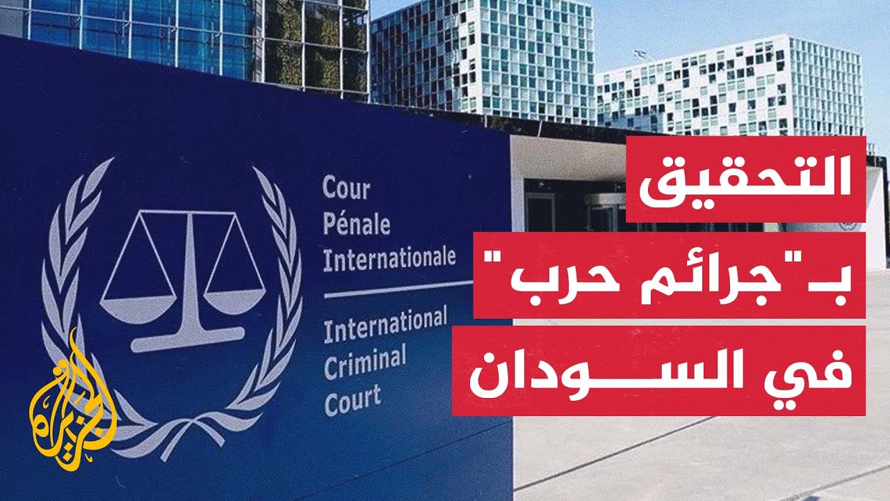 الجنائية الدولية تحقق في ارتكاب جرائم حرب في السودان