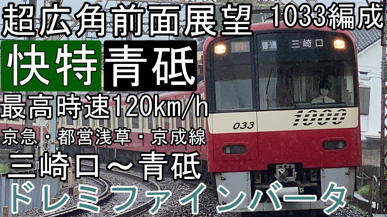 【前面展望 4K60fps】京急線～都営浅草線～京成線 《快特》 三崎口～青砥 ドレミファインバータ
