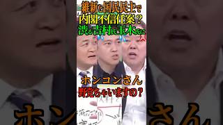 【内閣不信任案】維新と国民民主で出せば？に渋る 玉木氏 吉村氏へ ホンコンが野党ちゃいますの？ #内閣不信任案 #ホンコン #自民党 #日本維新の会 #国民民主党 #Shorts #ショート