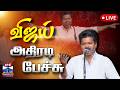 LIVE TVK Vijay Full Speech TVK Womens Day Meeting விஜய் அதிரடி பேச்ச