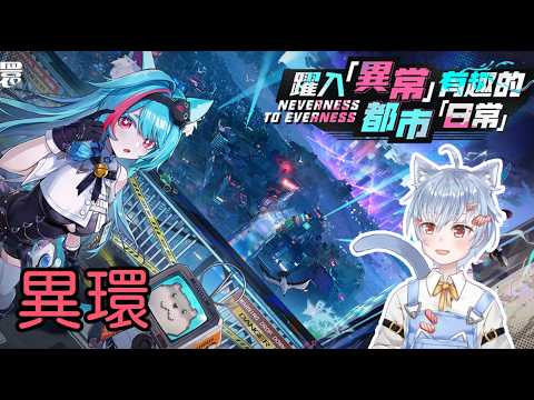 【Vtuber默夜】 異環 打一下粉爪跟都市活力吧 #初見歡迎 #降落歡迎