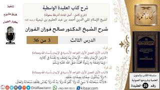 03 من 36/شرح العقيدة الواسطية (مع الأسئلة)/من الإيمان بالله/صالح الفوزان/العقيدة/كبار العلماء image