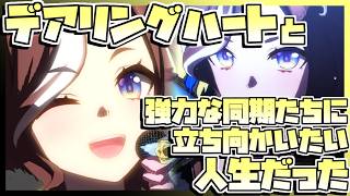 【ウマ娘育成】デアリングハートと強力な同期たちに立ち向かいたい人生だった。