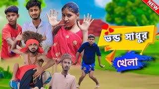 Download lagu ভন্ড সাধু / Vando Sadhu New Natok video 2024 / Arifoffical mp3 Download lagu ভন্ড সাধু / Vando Sadhu New Natok video 2024 / Arifoffical mp3