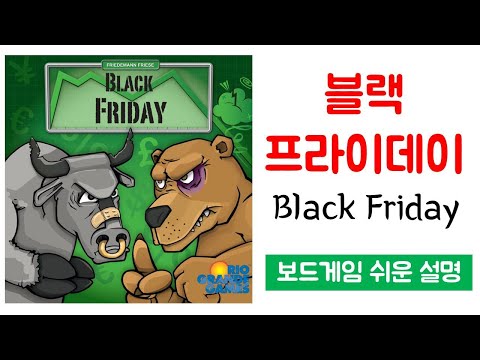 블랙프라이데이(Black Friday)ㅣ보드게임 하는 방법 쉬운 설명