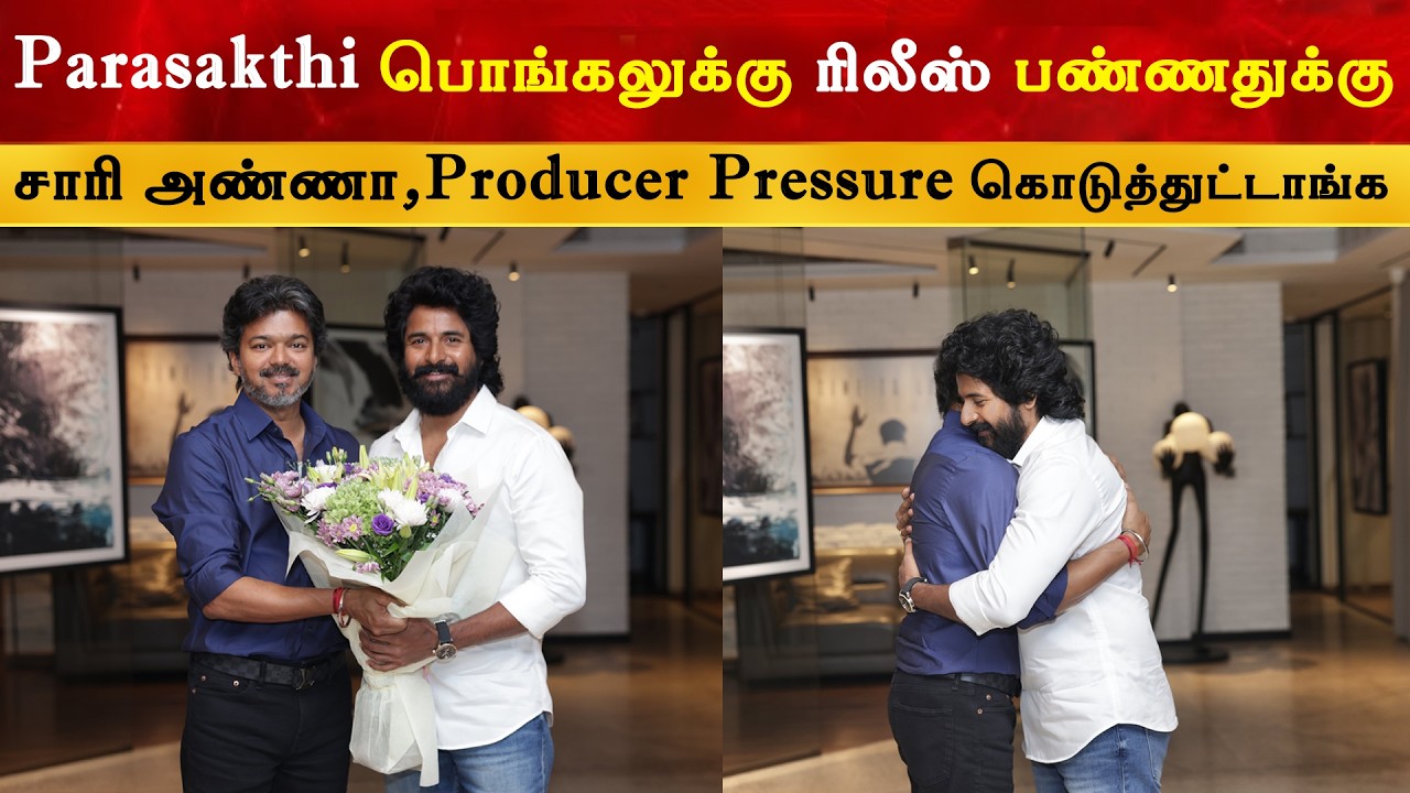 Jananayagan CM ஆகி Release ஆகுறதுதான்னா Mass'ah இருக்கு - Sivakarthikeyan | CM Thalapathy Vijay