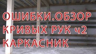 7.97 ОШИБКИ. ОБЗОР КАРКАСНИКА и КРИВЫХ РУК ч2