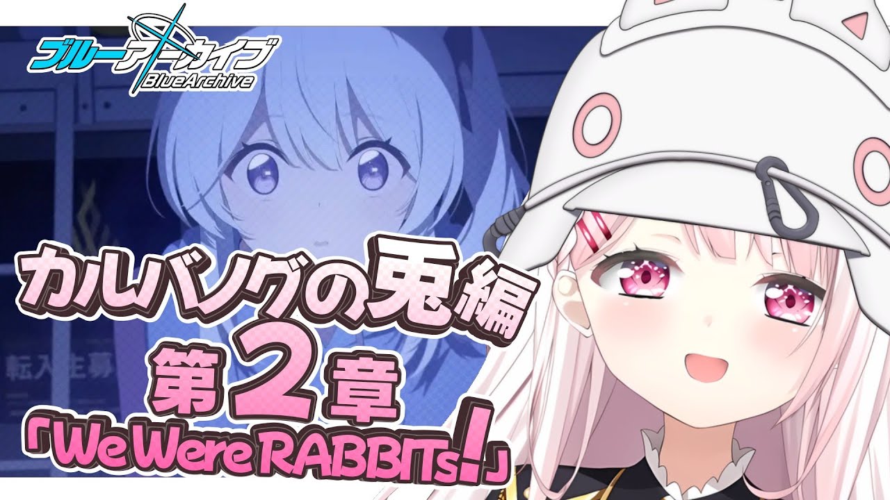 【ブルーアーカイブ】カルバノグの兎編　第2章👻#18【椎名唯華/にじさんじ】