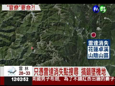 搜救慢又找錯點 3機組員枉死?!