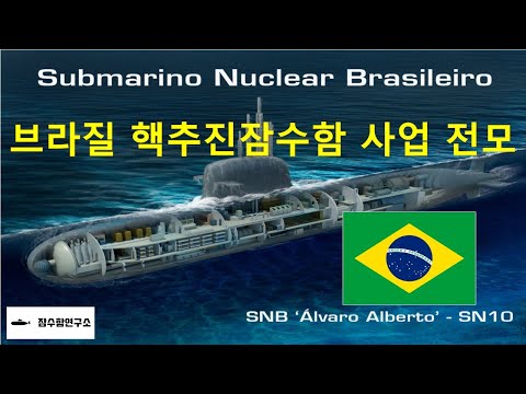 브라질 핵추진잠수함 사업