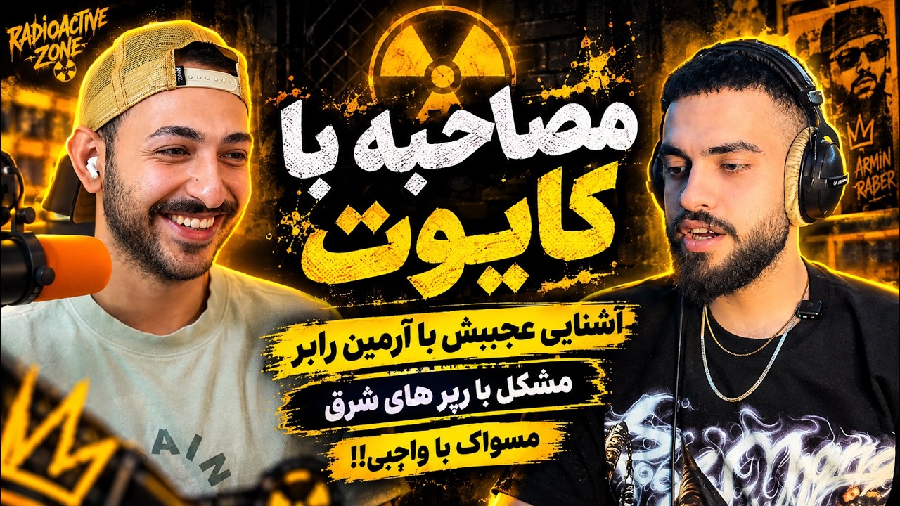 مصاحبه با کایوت: دلیل نبود تو رپ بتل شرق و مشکلاتش با مشکی