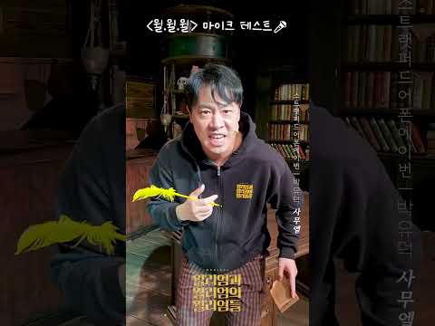 [윌리엄과 윌리엄의 윌리엄들] #박유덕 사무엘📜의 마이크 테스트!🎤스트랫퍼드어폰에이번🎵