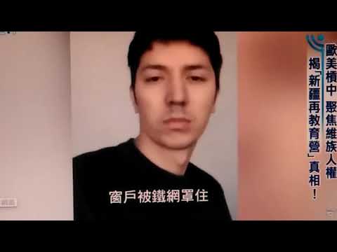 新疆集中營最新偷拍影像  維族男模被叫回新疆後直接關進警局 他自拍被拘留的畫面  法國要去新疆調查 中共不允許  中共從不允許外國的入境調查
