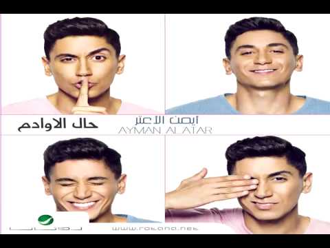 صورة البوم حال الاوادم ايمن الاعتر