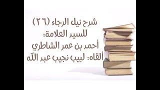 صورة شرح كتاب نيل الرجا للعلامة أحمد بن عمر الشاطري - (26) - (فصل: شروط السجود سبعة)