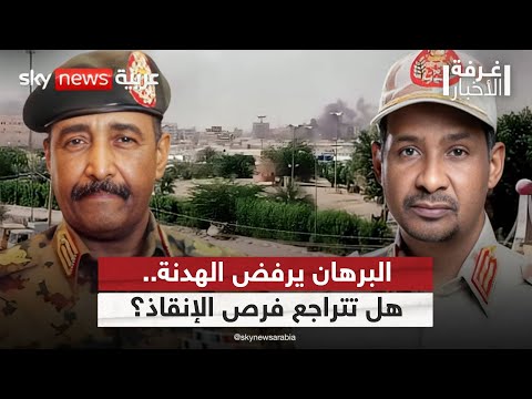 فيديو | السودان على مفترق طرق.. العناد العسكري أم الضغط الدولي للسلام؟ | #غرفة_الأخبار