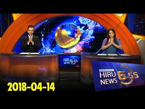 Hiru News 6.55 PM | 2018-04-14