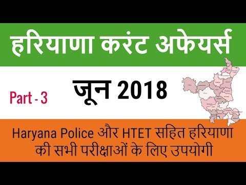 Haryana GK Current Affairs June 2018 - Haryana Current GK June 2018 - Part 3 Video