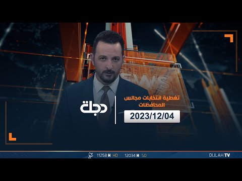 شاهد بالفيديو.. مباشر |  تغطية انتخابات مجالس المحافظات 04-12-2023
