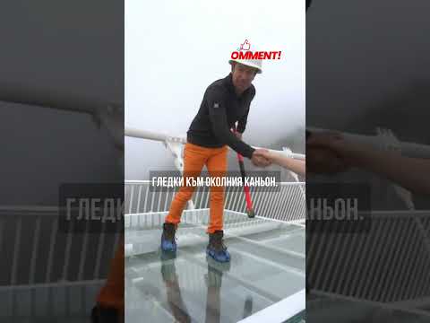 Бихте ли стъпили на Стъкленият мост в Китай?