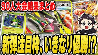 【ポケカ】新環境大会、まさかすぎる結果に！？メガドリュウズ、ばけがくれの活躍は？ドラパルトの主流がまさかの変化！？デッキリストあり！【アビスアイ】