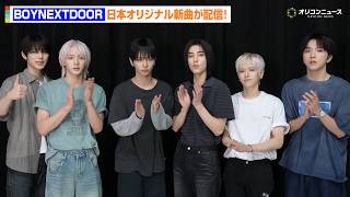 BOYNEXTDOOR、日本2ndデジタルシングルをリリース！コメントが到着「僕はラーメン屋の店主になっています！」