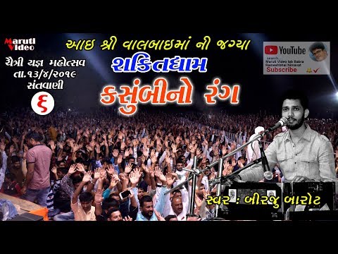 BIRJU BAROT 6,KASUMBI NO RANG, SHAKTIDHAM SANTVANI 2019