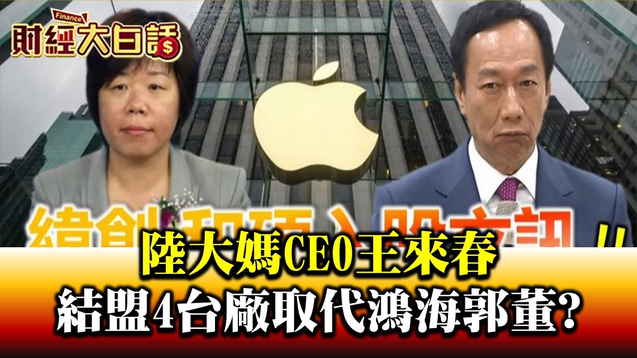 緯創和碩入股紅色鏈 立訊結盟四台廠野心逆襲鴻海? 代工龍頭爭霸 蘋鏈2.0時代
