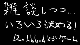 Duskbloodの話したりゲームの話したりする雑談