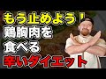 【減量】鶏むね肉を食べるダイエットを止めて21日間で−4kg痩せる方法を紹介します