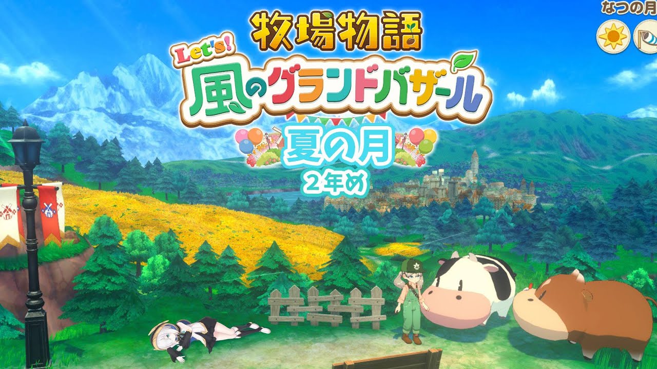 #11【 牧場物語 Let's!風のグランドバザール 】夏の月🍅トマトいっぱいつくるぞー!! ~2年め~ 【アルス・アルマル/にじさんじ】