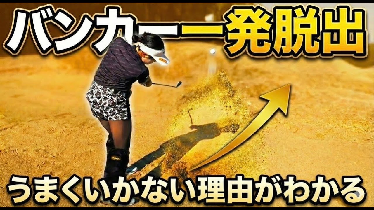 バンカーが出ない本当の理由｜これ知らないと一生出ません【PGMマリアゴルフリンクス】