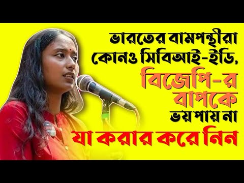 Dipsita Dhar Speech: ভারতের বামপন্থীরা কোনও ইডি-সিবিআই বা বিজেপির বাপকে ভয় পায় না: Dipsita Dhar CPIM