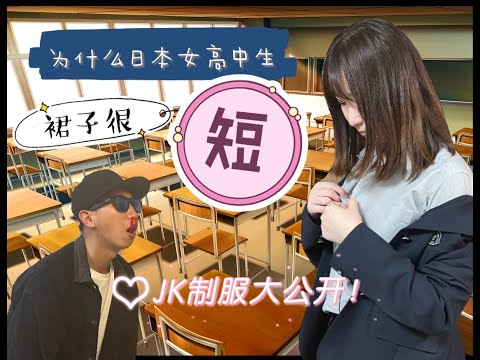 【東京課堂】為什麼日本女高中生裙子很短❤JK制服大公開