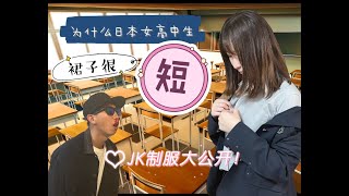 【東京課堂】為什麼日本女高中生裙子很短❤JK制服大公開