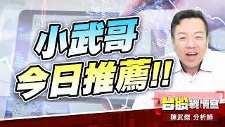 小武哥今日推薦【37xx-x崴】【13xx-東x】#七月口袋名單#武力全開#台虹#神達#美律#永崴|小武哥投資事務所|陳武傑 小武哥今日推薦【37xx-x崴】【13xx-東x】#七月口袋名單#武力全開#台虹#神達#美律#永崴|小武哥投資事務所|陳武傑