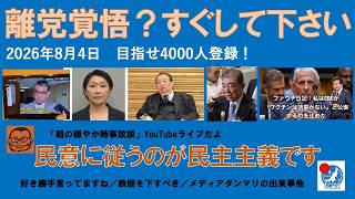 【離党覚悟？今すぐして下さい　民意に従うのが民主主義です】 #日本保守党 #百田尚樹 #有本香 #島田洋一 #北村晴男 #梅原克彦 #小野寺まさる #自民党 #消費税減税 #公約 #移民