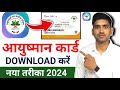 ayushman card kaise download kare |आयुष्मान कार्ड कैसे निकाले |How to down