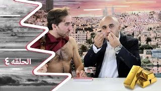 تشويش واضح الحلقة الرابعة بعنوان ذهب عجلون