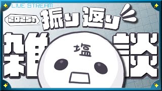 [雑談] 今年一年、振り返ろうよ。 [初見さん大歓迎]
