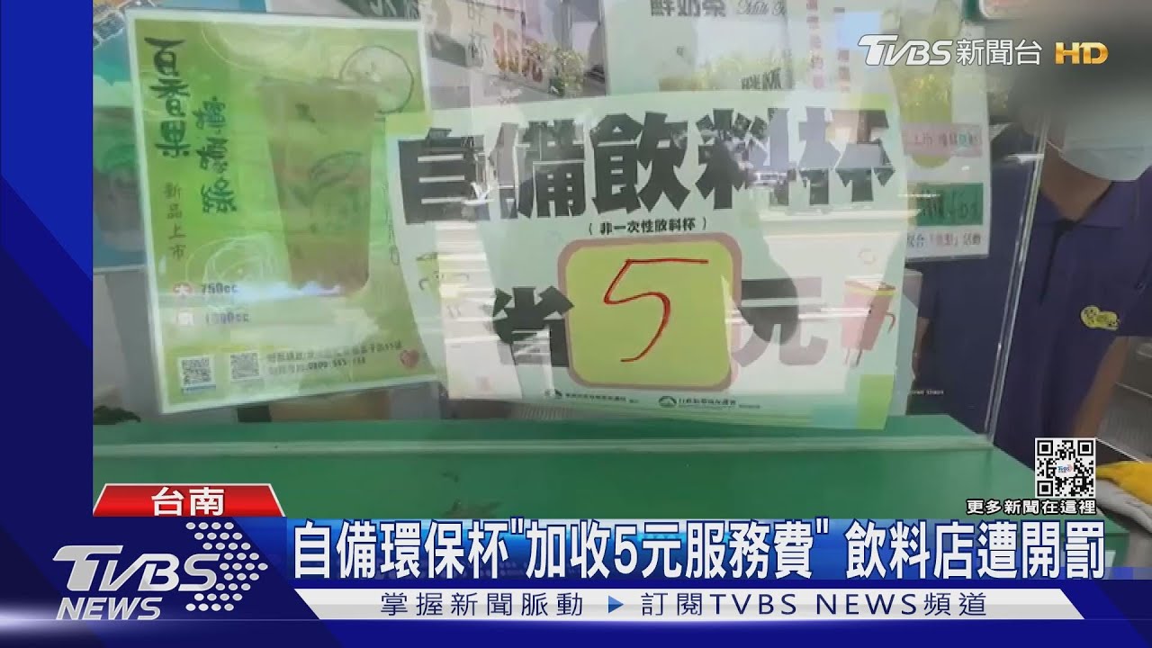飲料店自備環保杯「加收5元服務費」　環保局將開罰