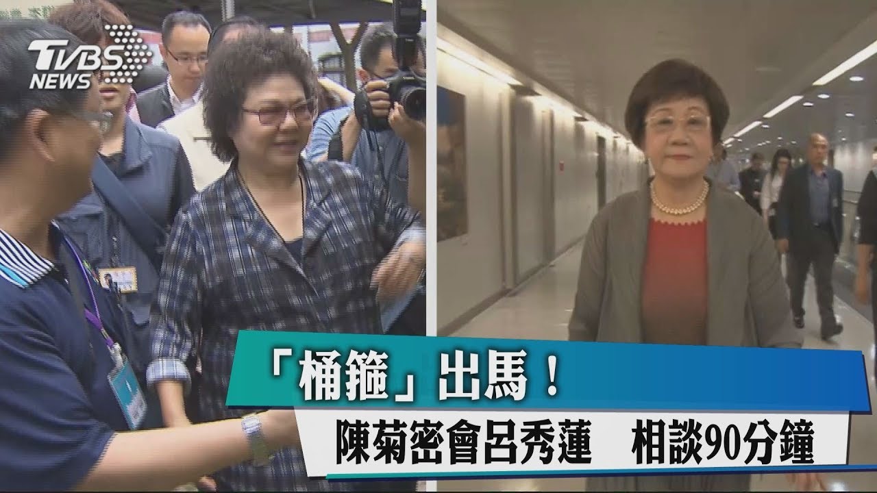 「桶箍」出馬! 陳菊密會呂秀蓮相談90分鐘
