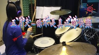五月天-你不是真正的快樂You Are Not Truly Happy // HK drum cover by Suki.L